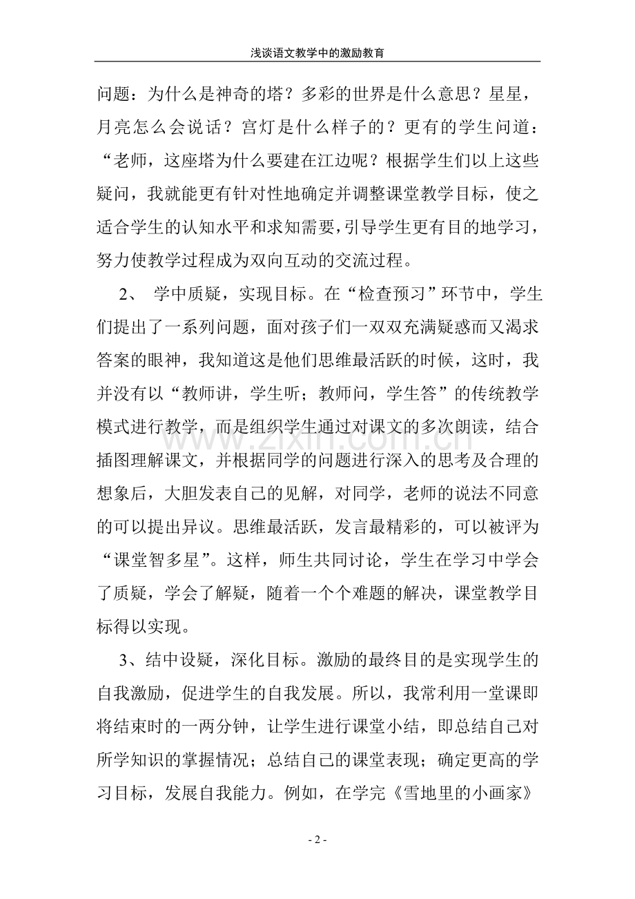 浅谈语文教学中的激励教育.doc_第2页