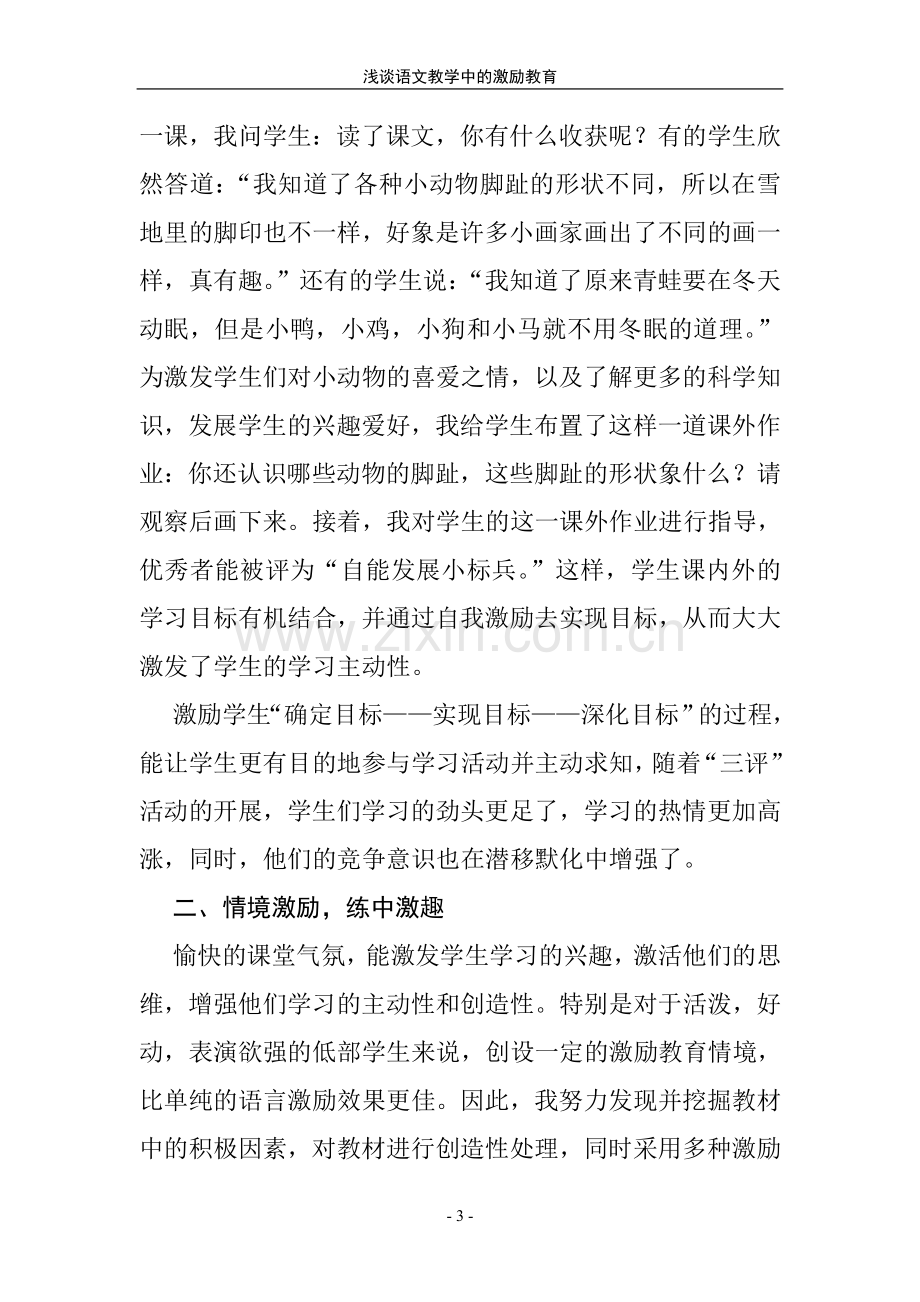 浅谈语文教学中的激励教育.doc_第3页