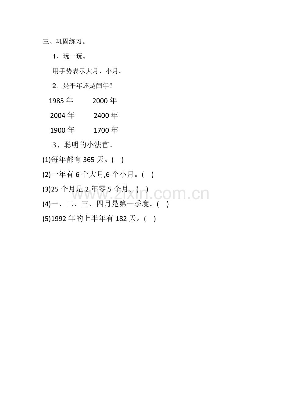 人教小学数学三年级年月日巩固练习.docx_第1页