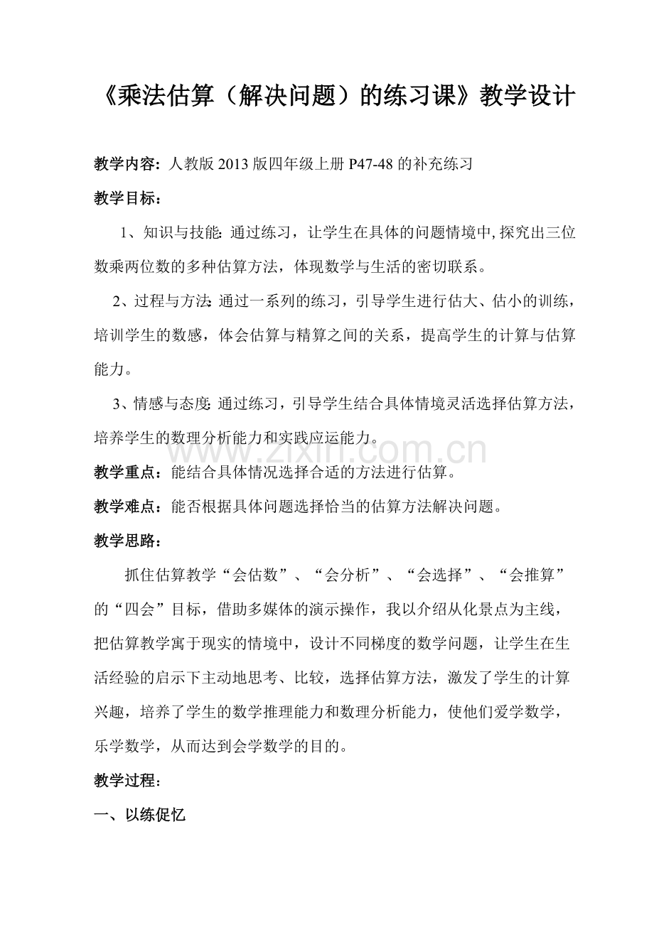 小学人教四年级数学三位数乘两位数的乘法估算.doc_第1页