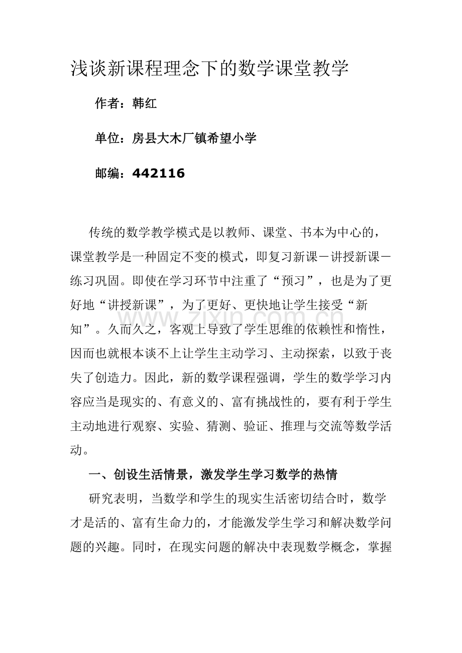 浅谈新课程理念下的数学课堂教学.doc_第1页