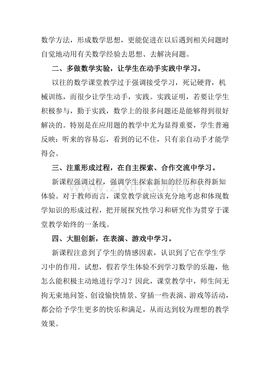 浅谈新课程理念下的数学课堂教学.doc_第2页