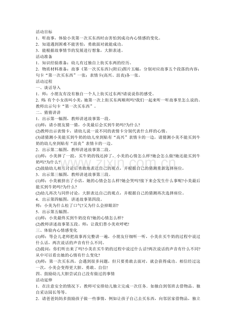 大班语言教案：《第一次买东西》.doc_第1页