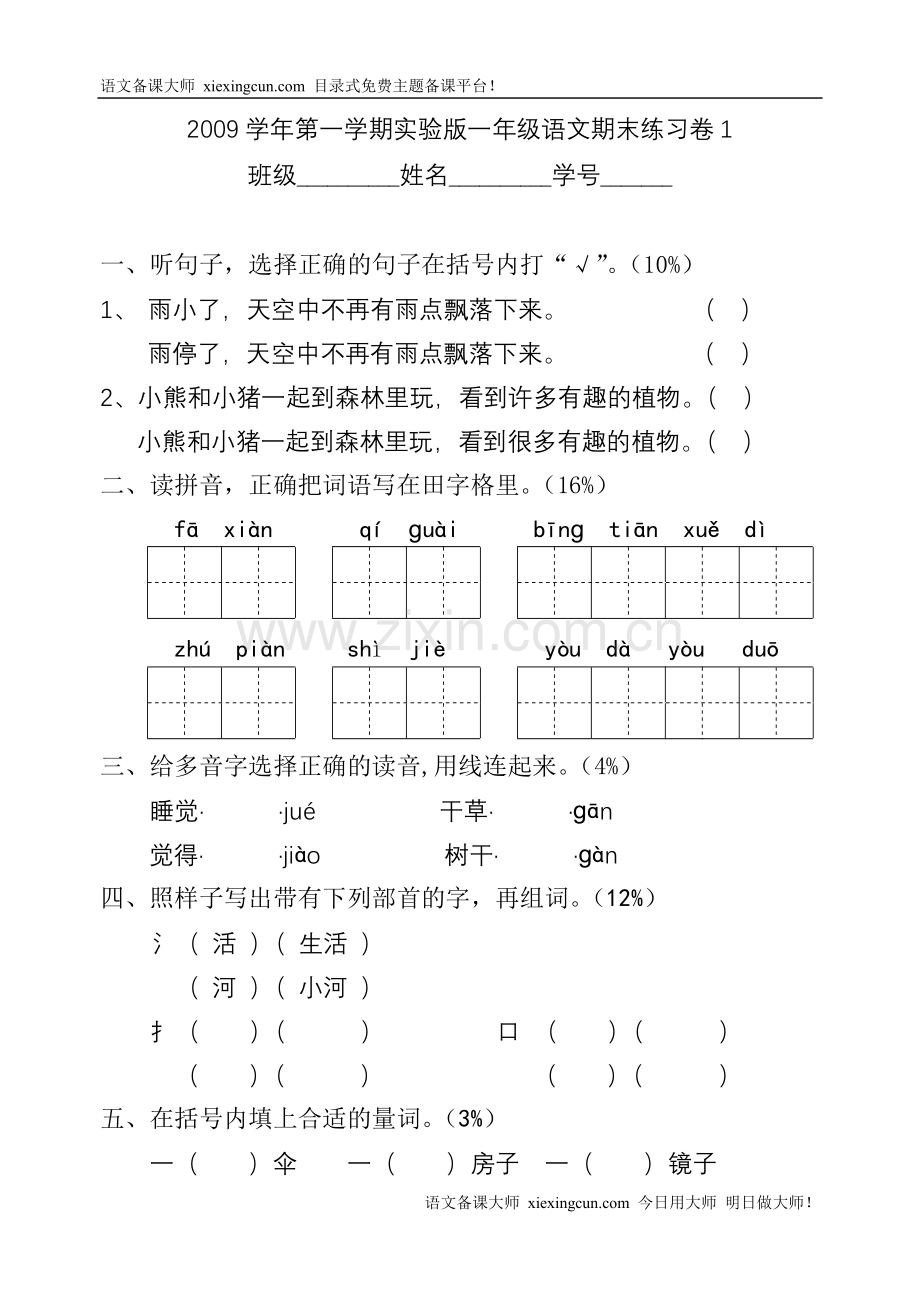 一年级语文期末练习卷.doc_第1页