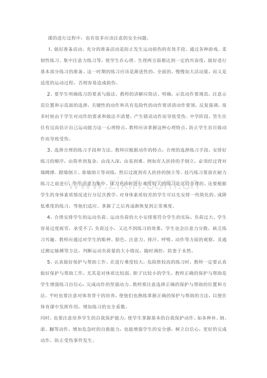 如何预防体育课上的安全事故.docx_第2页