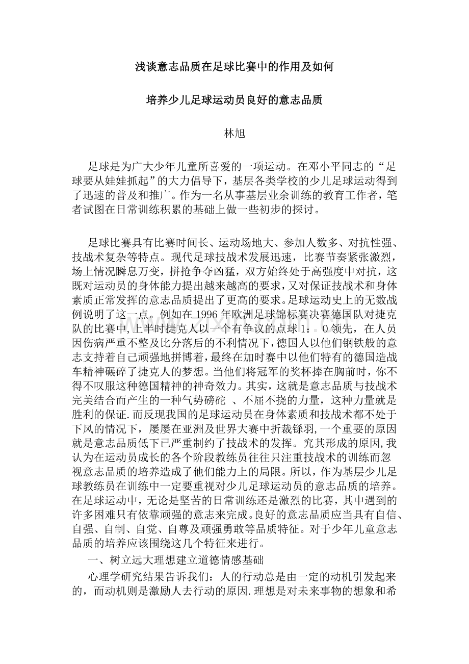 浅谈意志品质在足球比赛中的作用及如何.doc_第1页