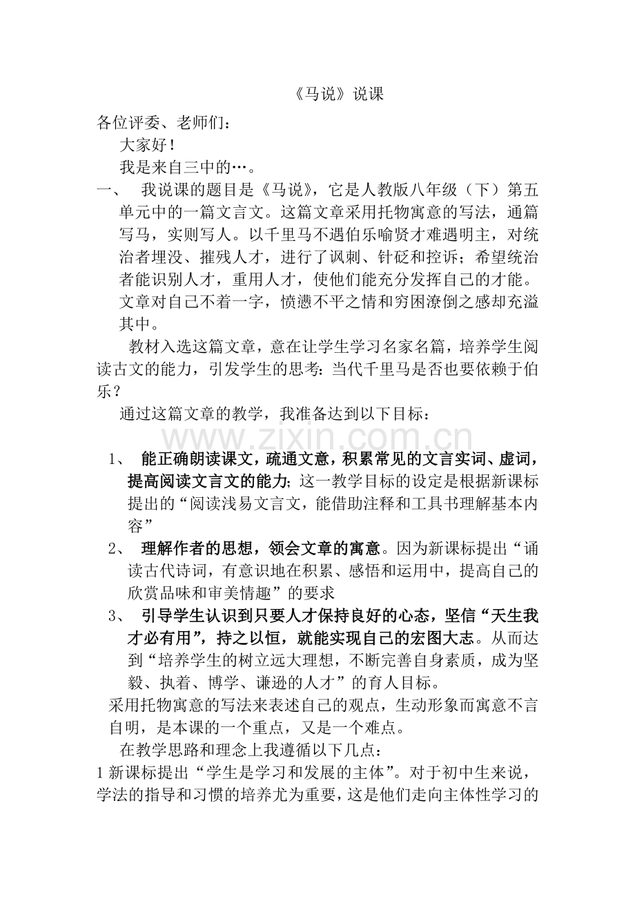 《马说》说课.doc_第1页