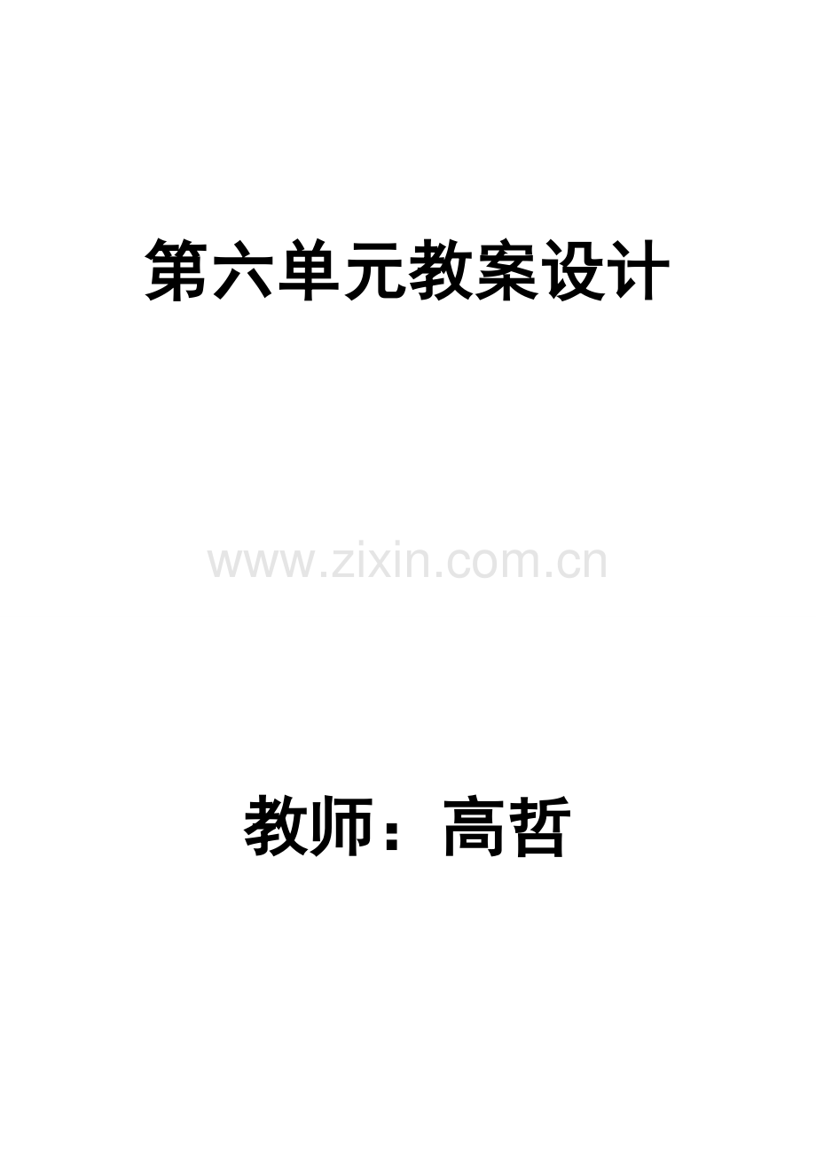 第六单元教案设计.doc_第1页