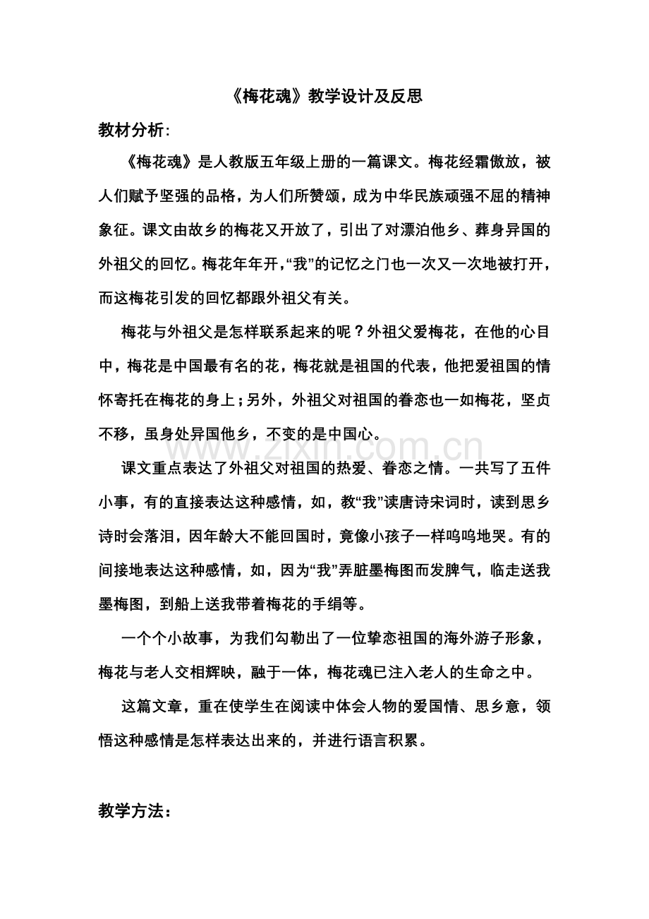 梅花魂教学设计与反思.doc_第1页