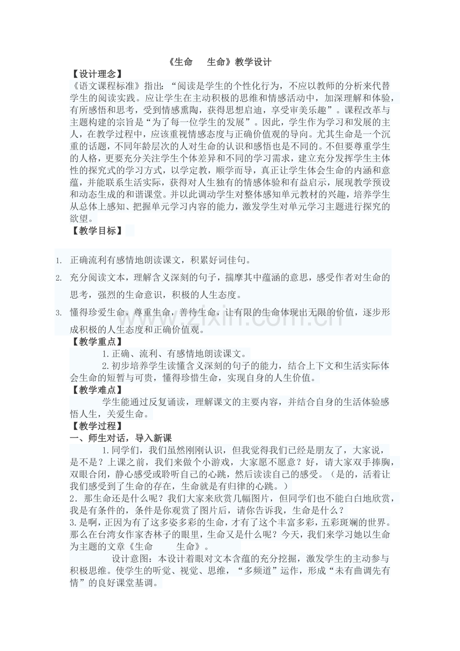 《生命生命》教学设计.docx_第1页