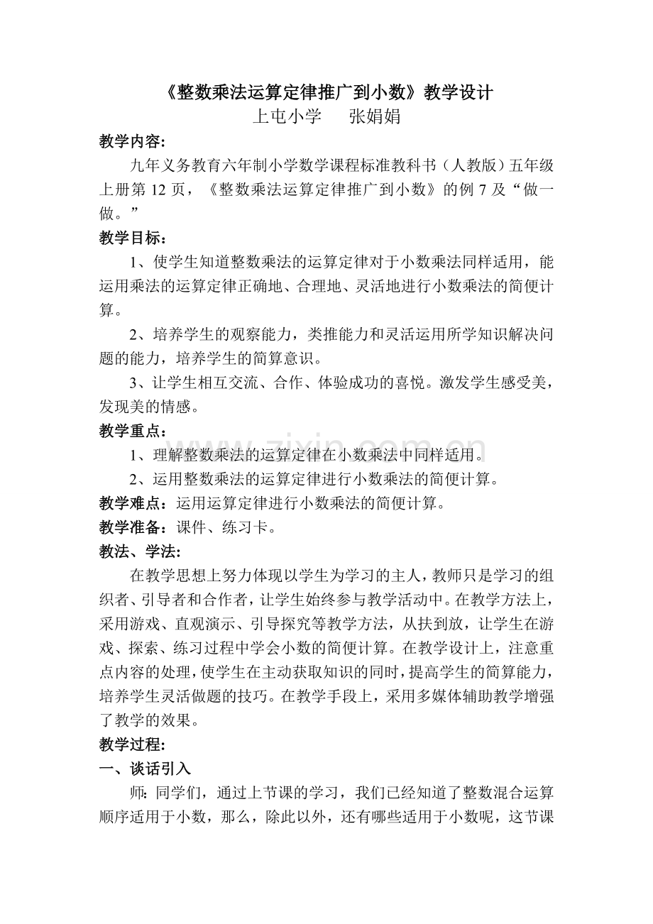 整数乘法运算定律推广到小数教案.doc_第1页