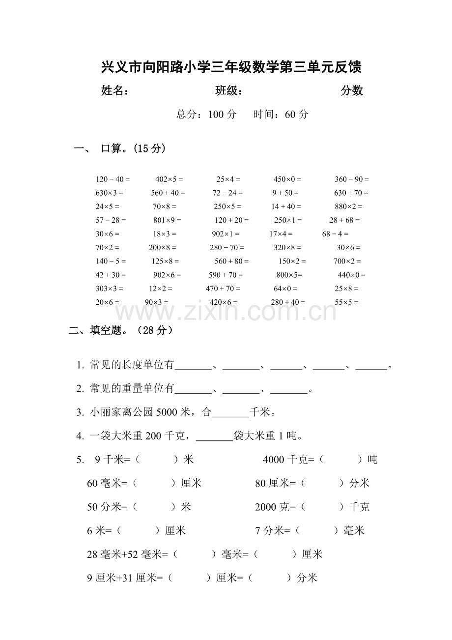 三年级上册数学第三单元反馈.doc_第1页