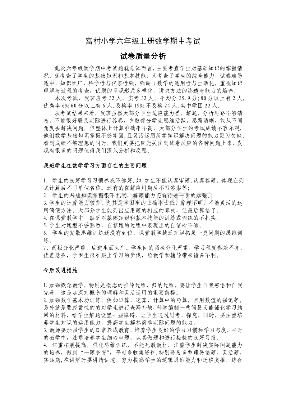 富村小学六年级上册数学期中考试试卷质量分析.doc_第1页