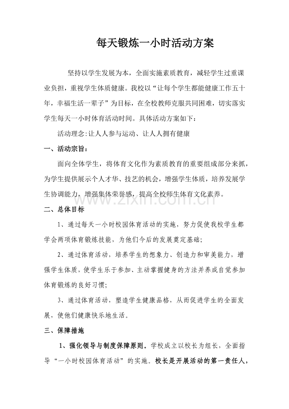 每天锻炼一小时活动方案.docx_第1页