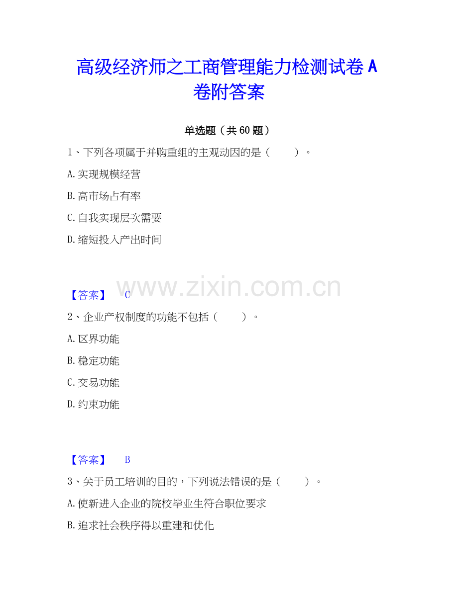 高级经济师之工商管理能力检测试卷A卷附答案.docx_第1页