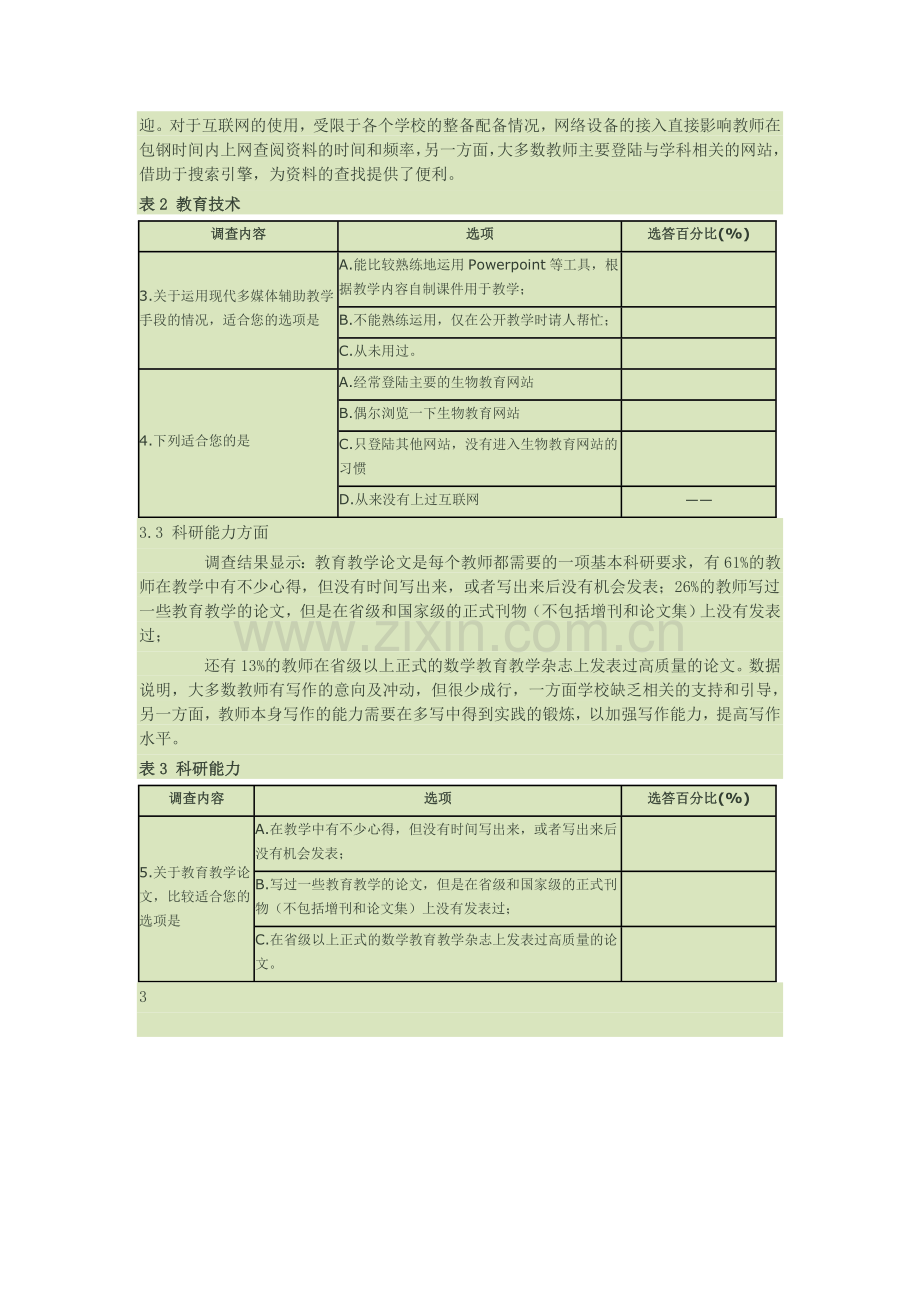 高中课改调查问卷.doc_第3页