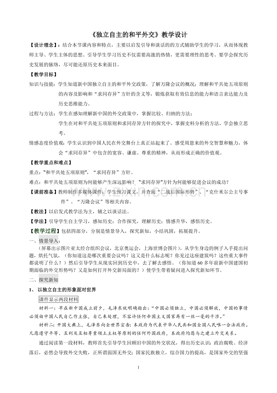 《独立自主的和平外交》教学设计.doc_第1页