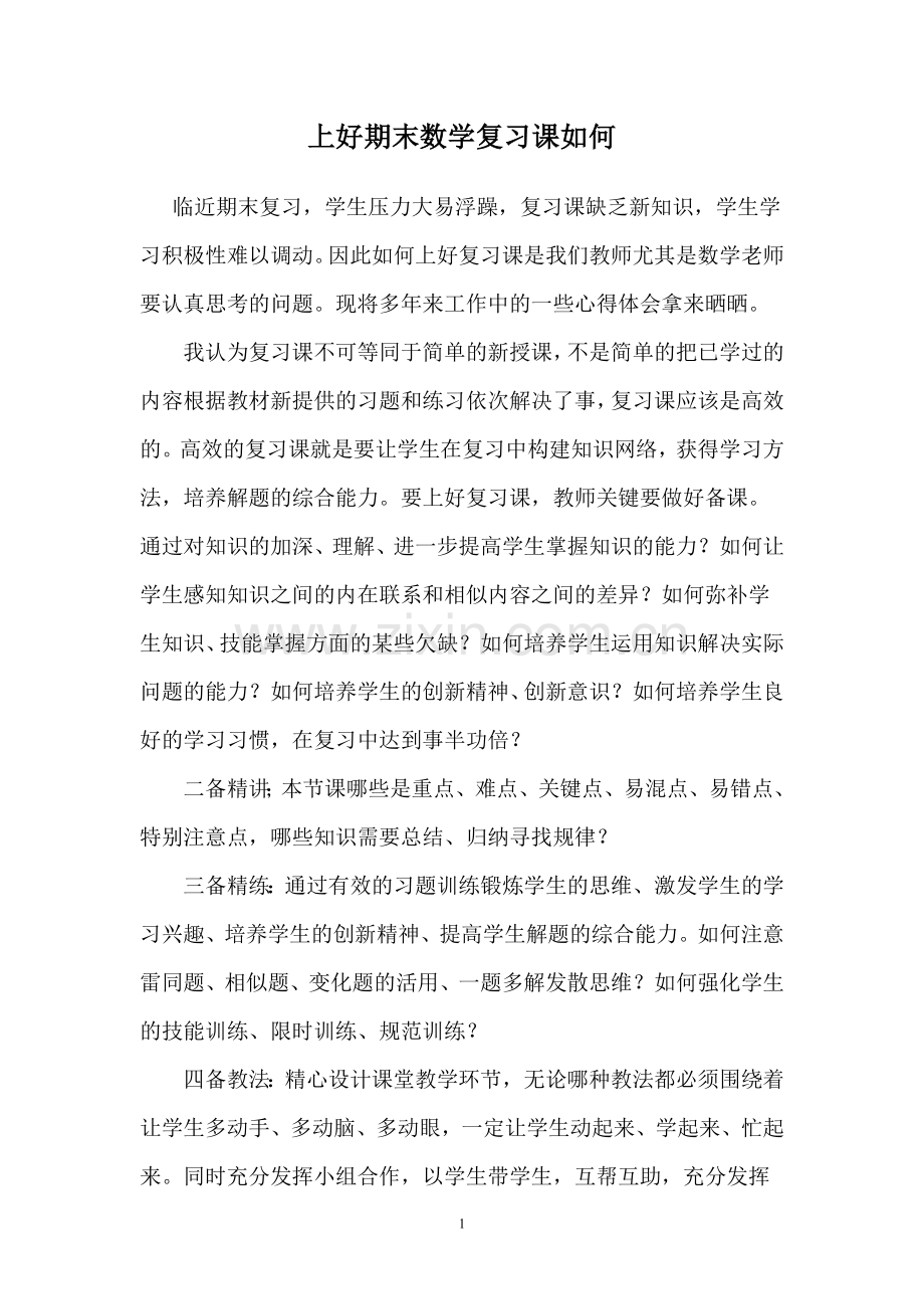 上好期末数学复习课如何.doc_第1页