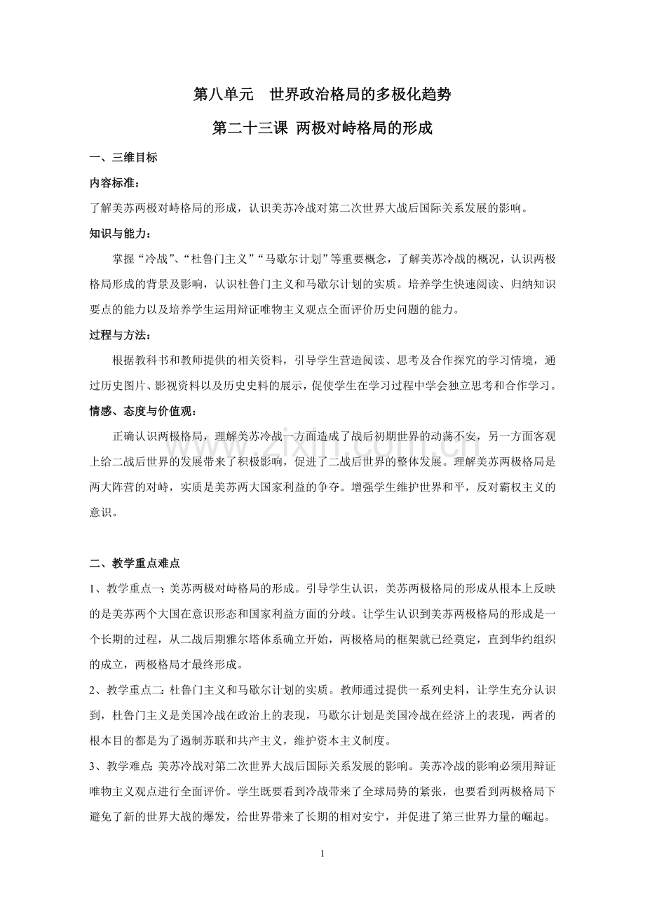 《两极对峙格局的形成》教学设计.doc_第1页