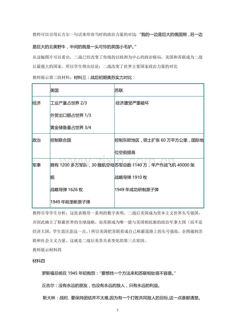 《两极对峙格局的形成》教学设计.doc_第3页