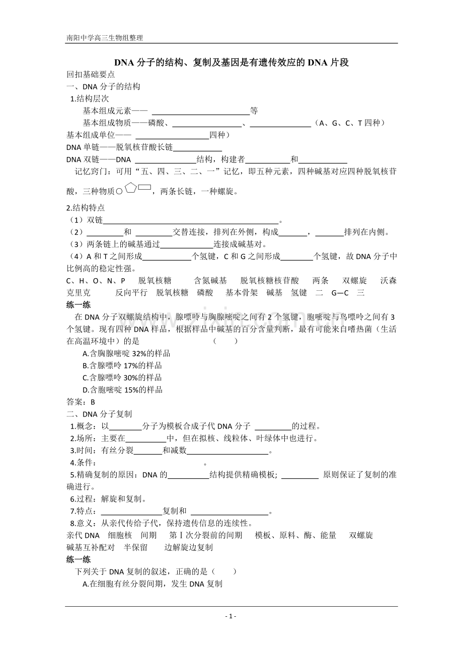 DNA分子的结构、复制及基因是有遗传效应的DNA片断(人教版必修二).doc_第1页