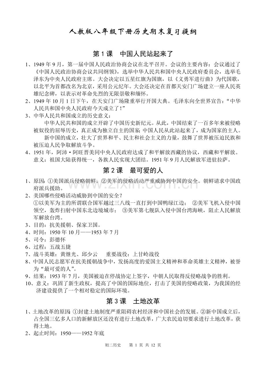 人教版八年级下册历史期末复习提纲.doc_第1页