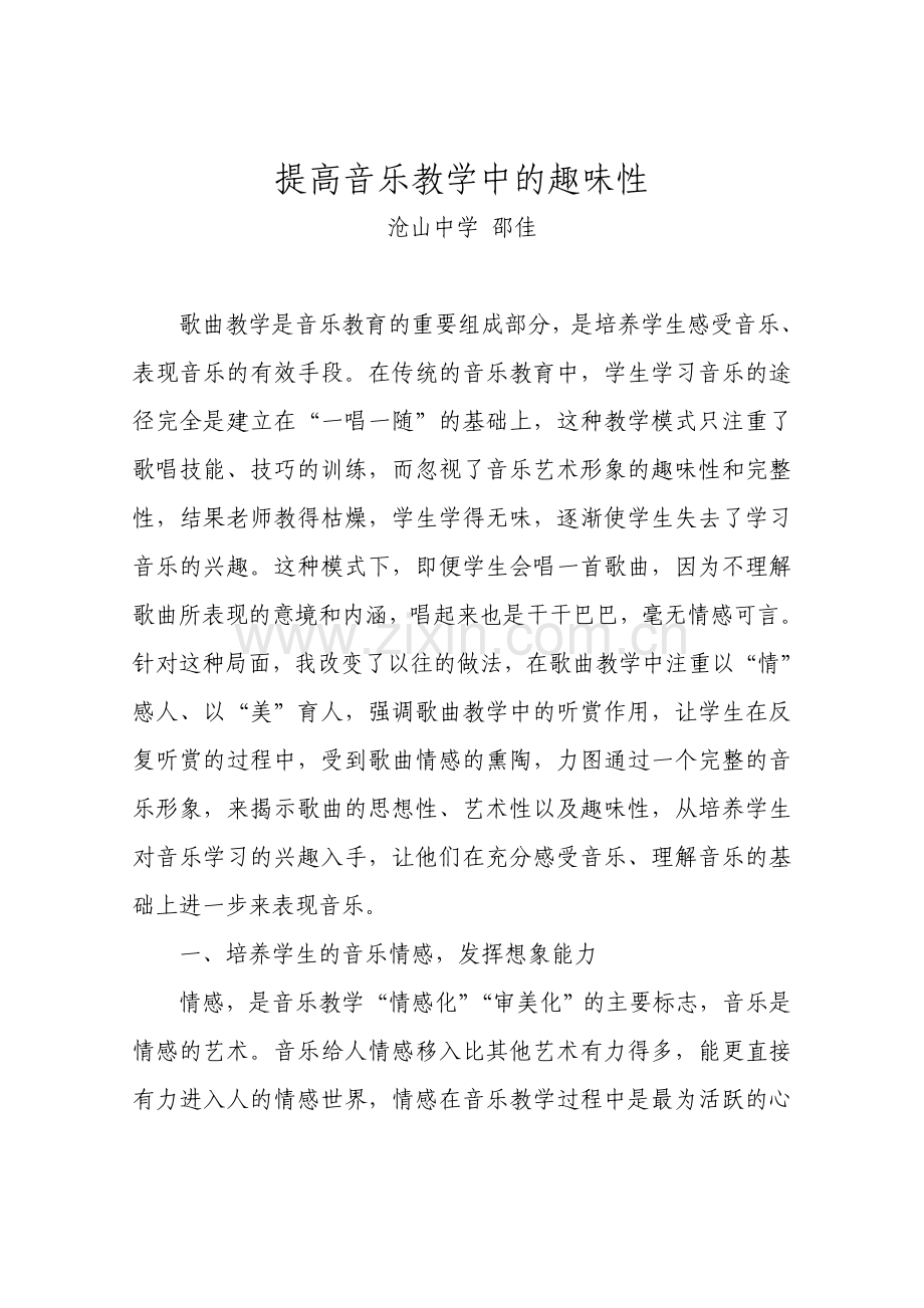 提高音乐教学中的趣味性(邵佳).doc_第1页