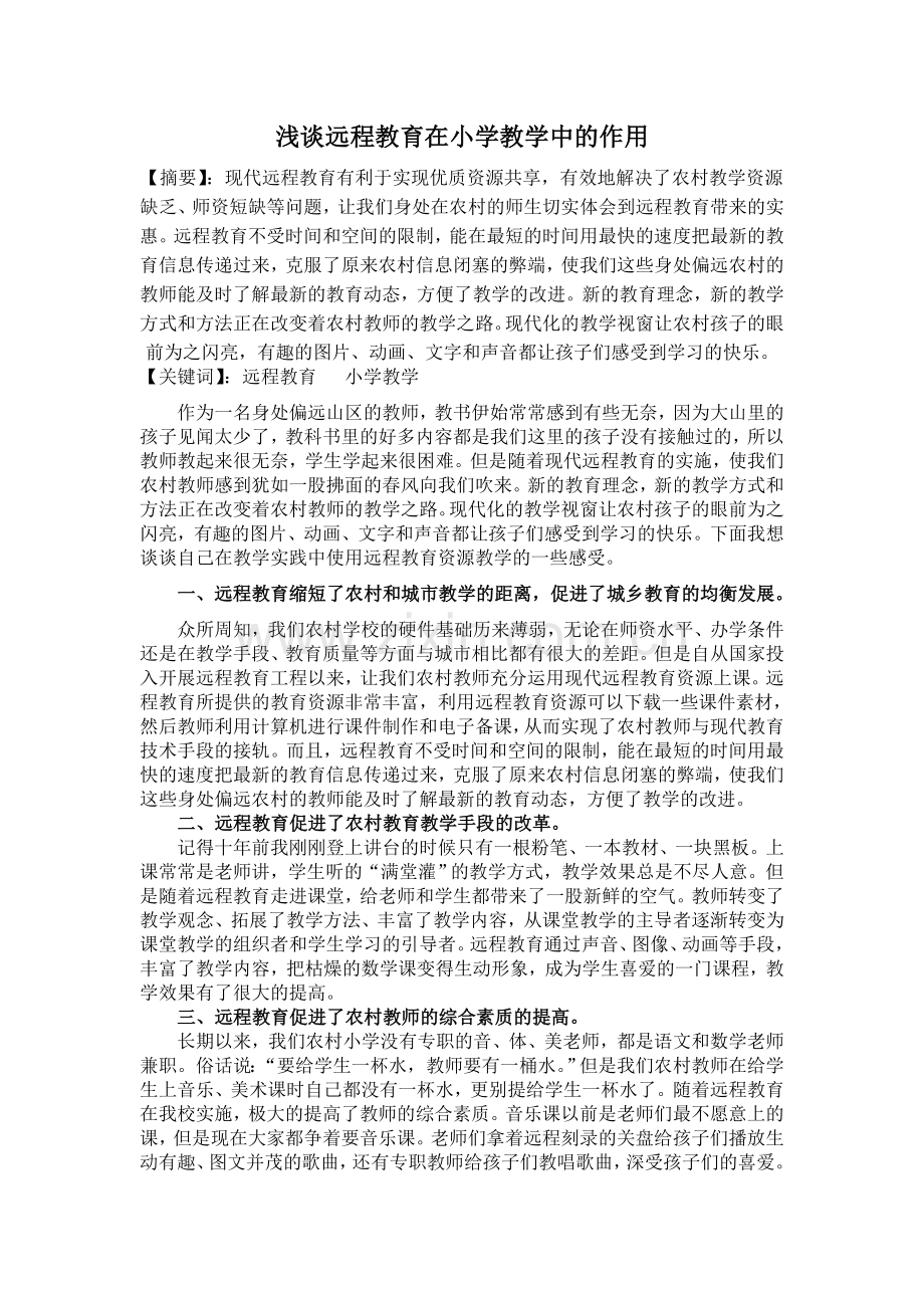 浅谈远程教育在小学教学中的作用（区报送）.doc_第1页