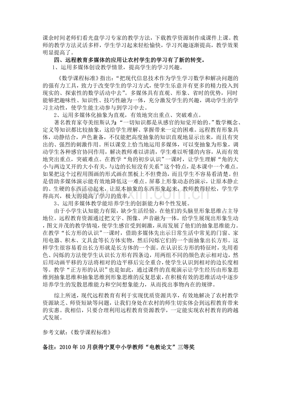 浅谈远程教育在小学教学中的作用（区报送）.doc_第2页