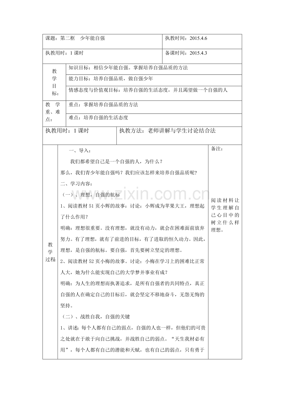 第四课：第二框（教案）：少年能自强.doc_第1页