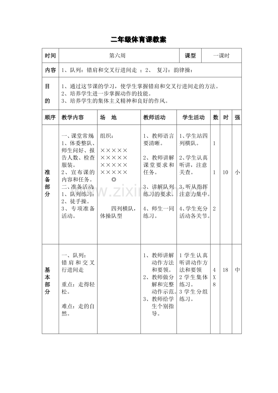 二年级体育课教案.doc_第1页