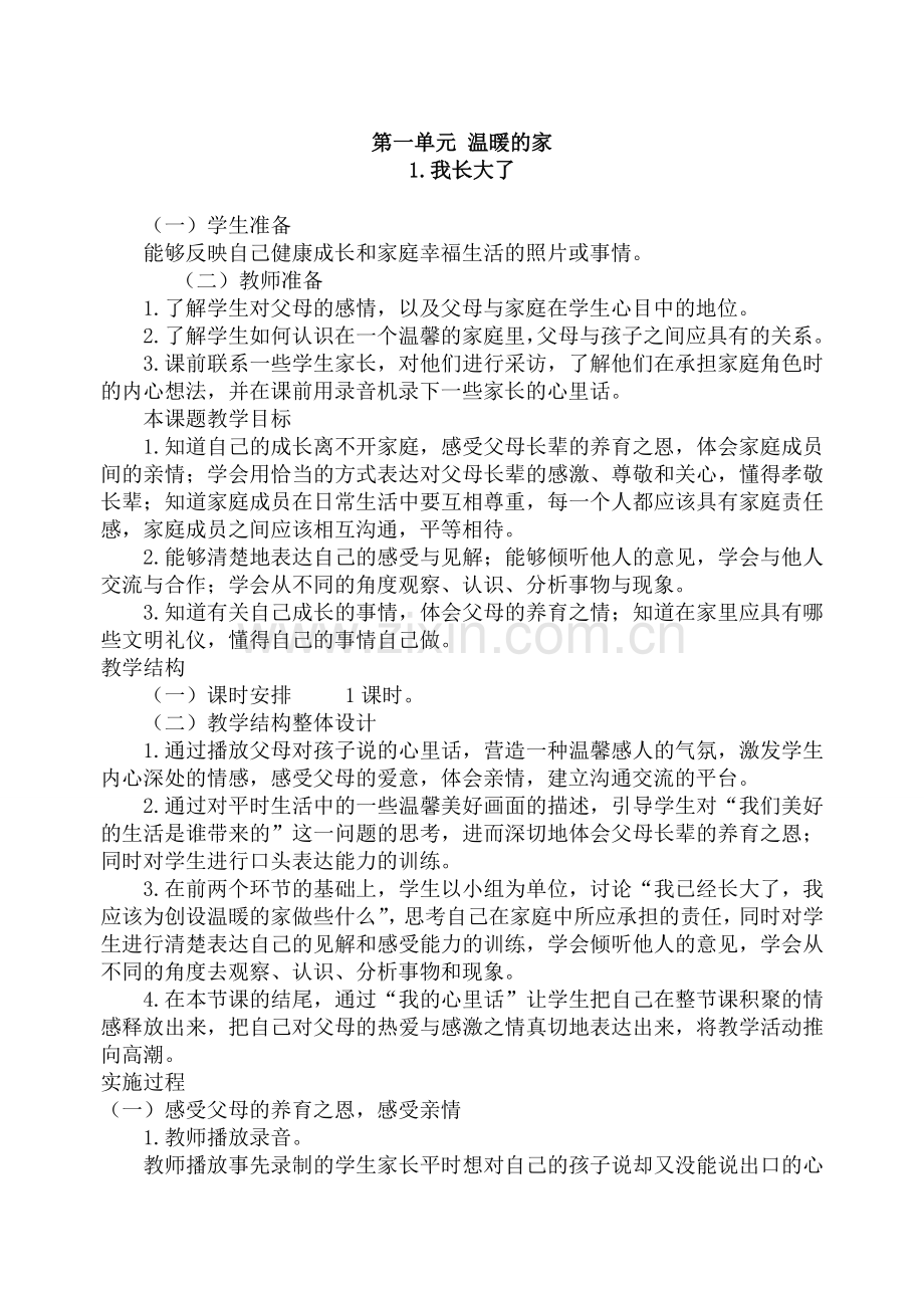 北师大版三年级品德与社会上册全册教案.doc_第1页