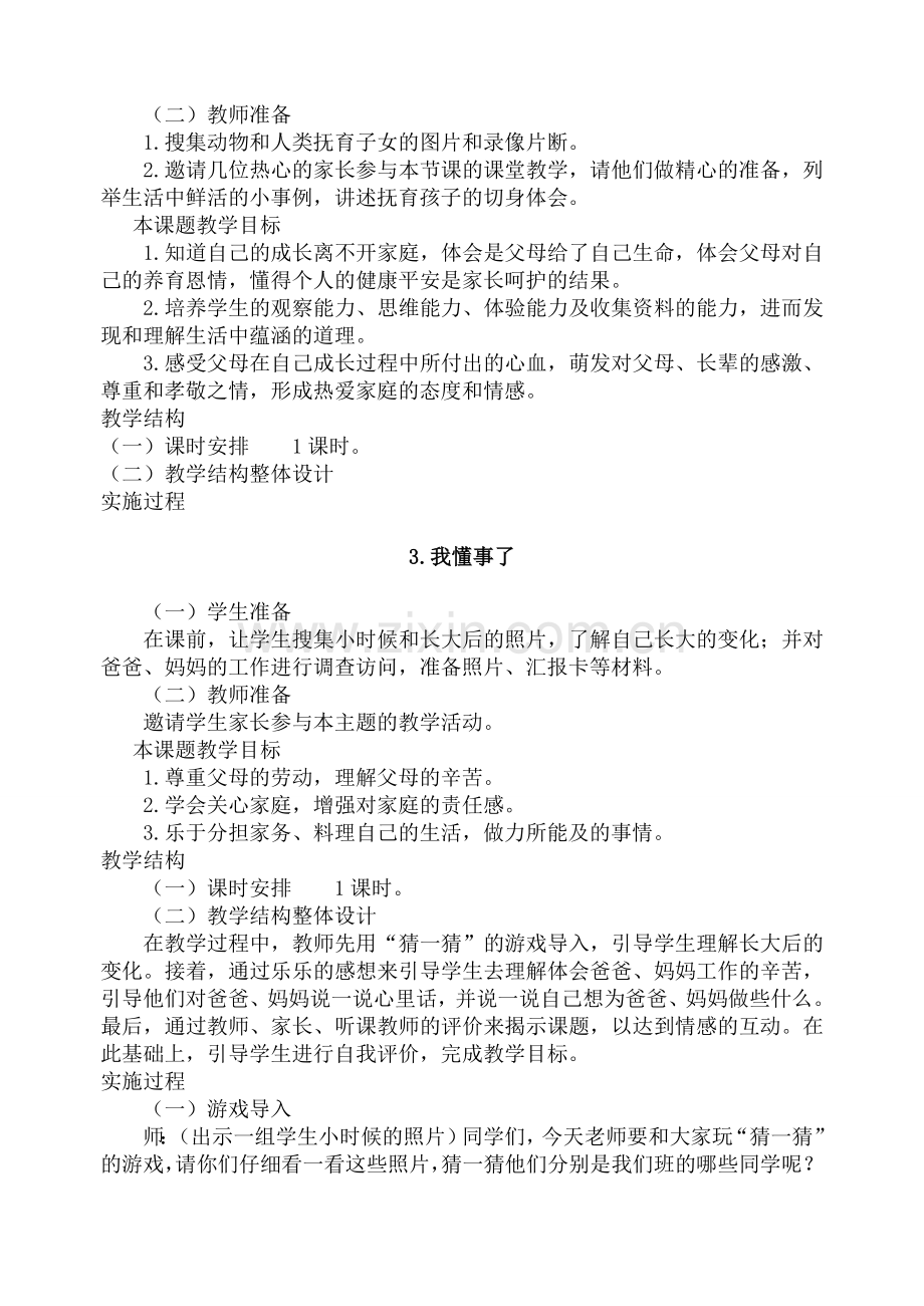 北师大版三年级品德与社会上册全册教案.doc_第3页