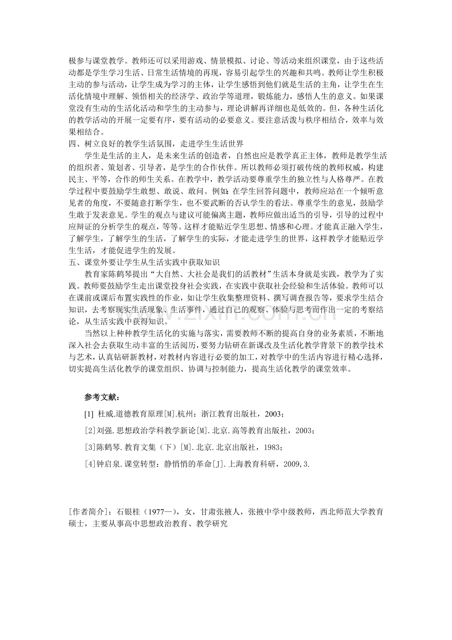 浅谈新课改下高中思想政治课“生活化”教学.doc_第2页