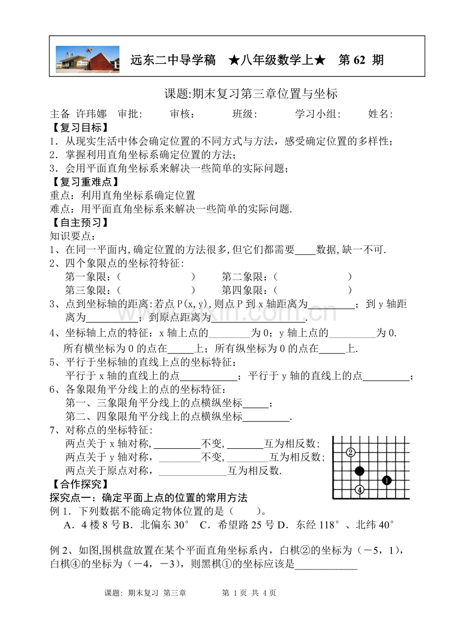 第三章位置与坐标期末复习DINGGAO.doc_第1页