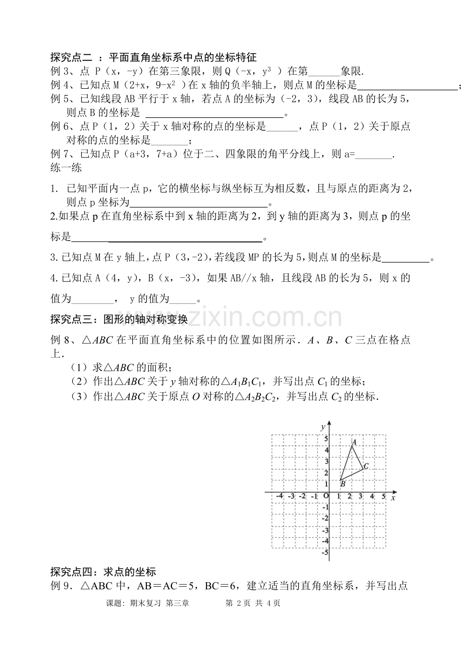 第三章位置与坐标期末复习DINGGAO.doc_第2页