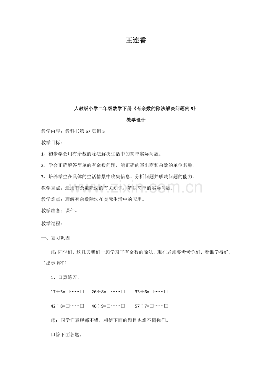 小学数学人教二年级有余数除法解决问题.docx_第2页