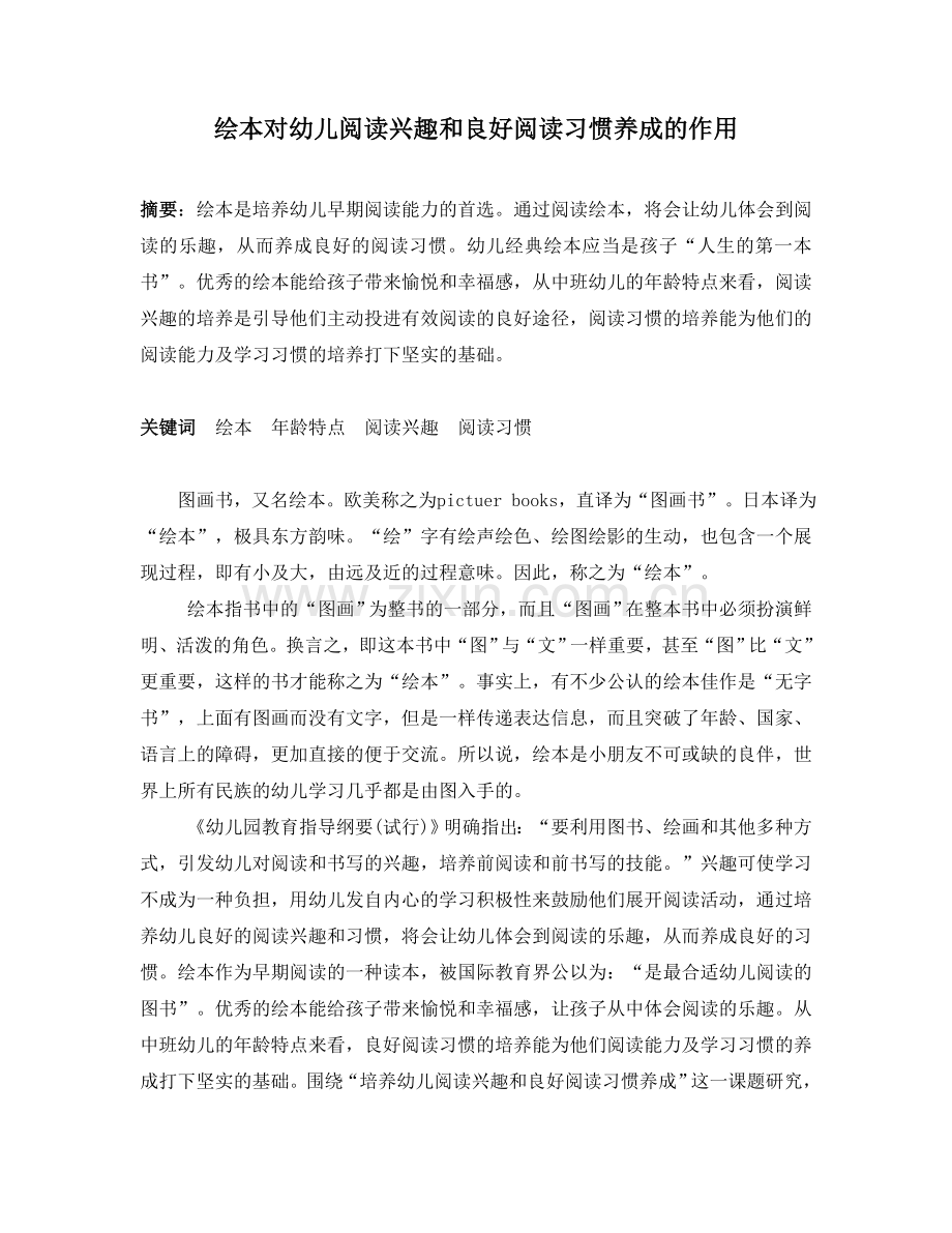 绘本对幼儿阅读兴趣和良好阅读习惯养成的作用.doc_第1页