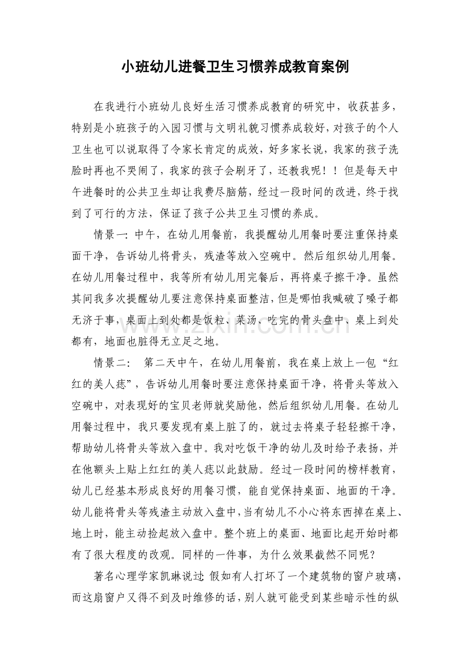 小班幼儿进餐卫生习惯养成教育案例.doc_第1页