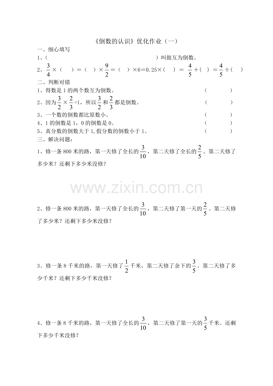 六年级数学倒数的认识练习题.doc_第1页