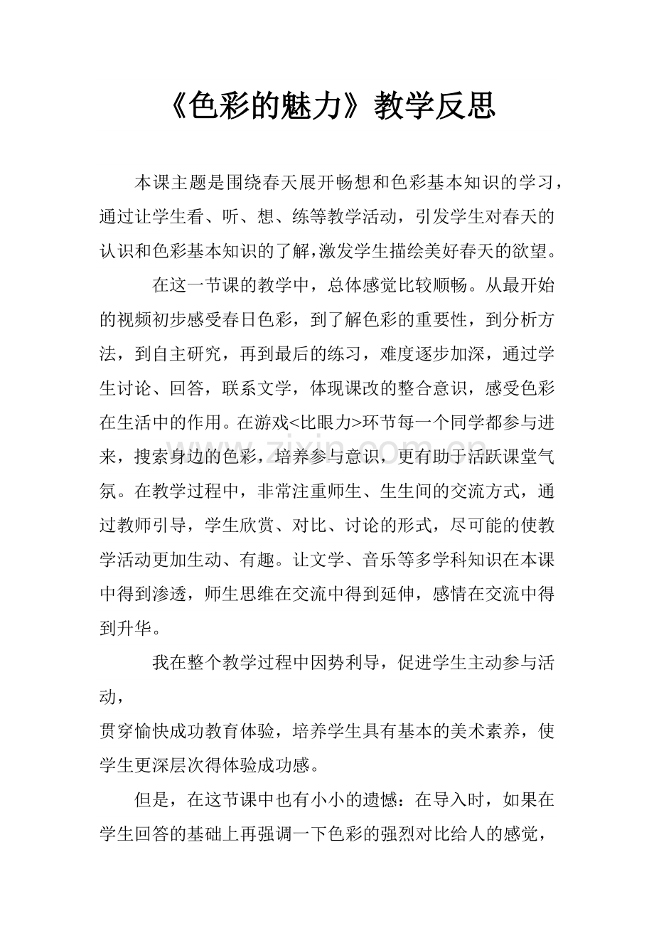 《色彩的魅力》教学反思.docx_第1页