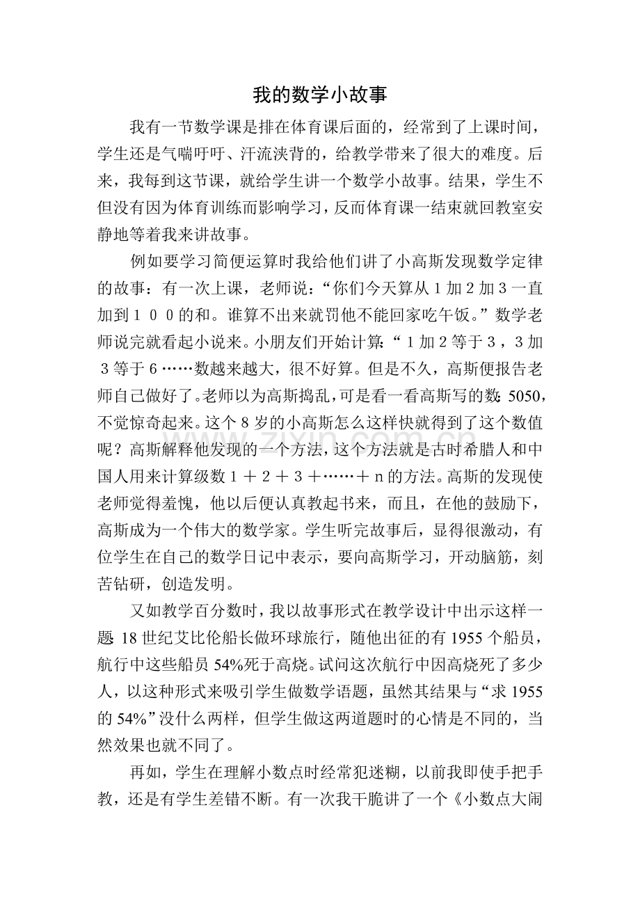 我的数学小故事.doc_第1页