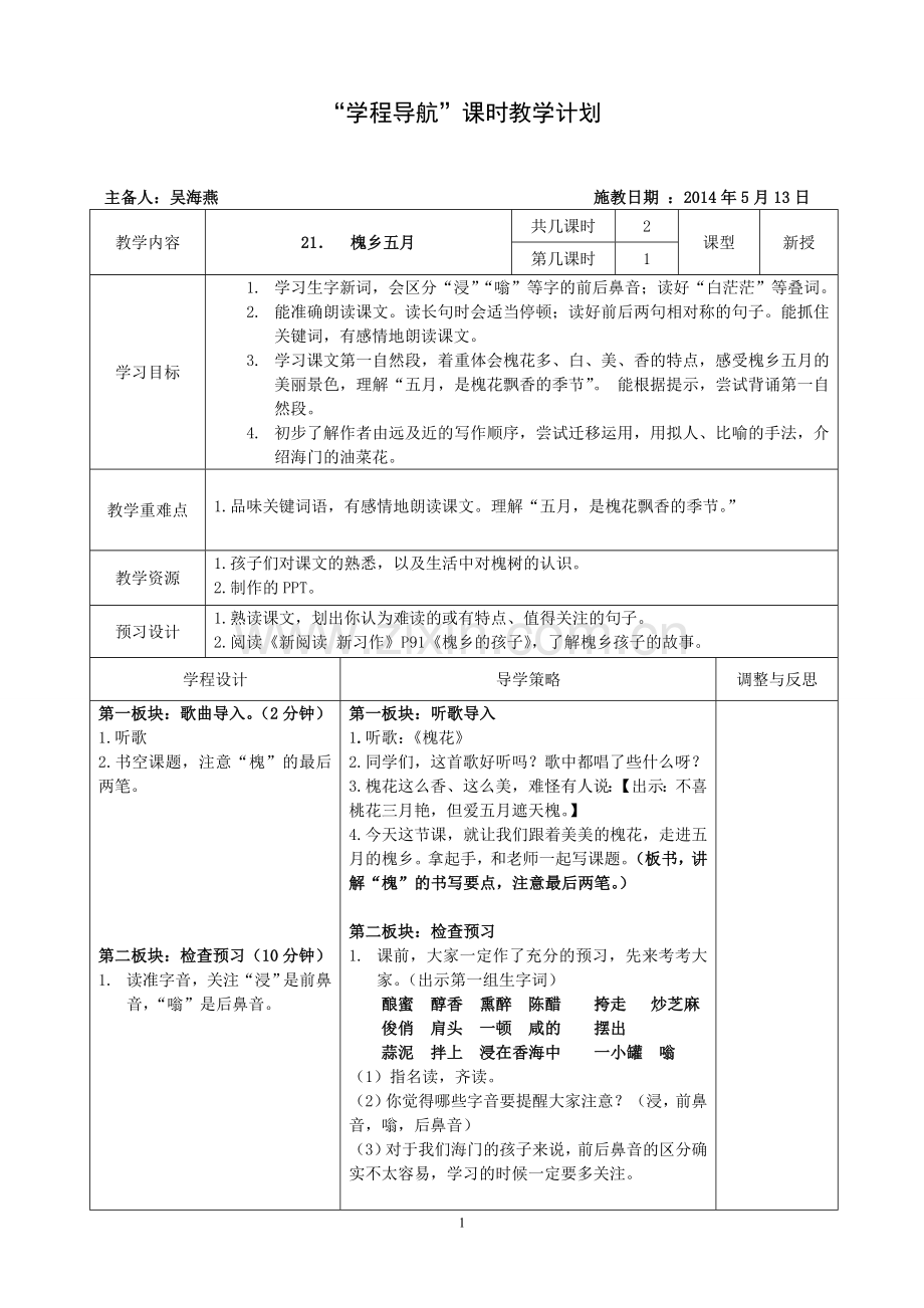 三年级槐乡五月（第一课时）学程导航.doc_第1页