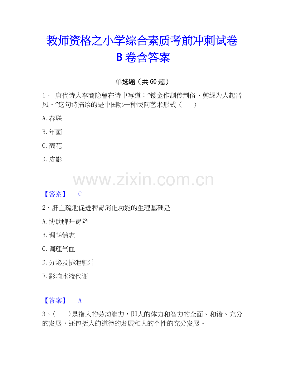 教师资格之小学综合素质考前冲刺试卷B卷含答案.docx_第1页