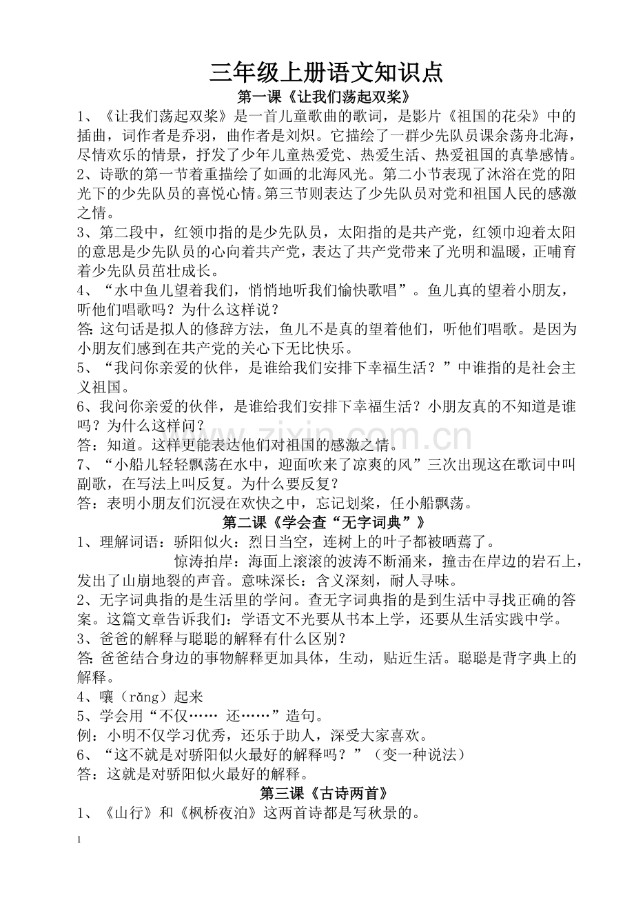 苏教版语文三年级上册知识点汇总.doc_第1页