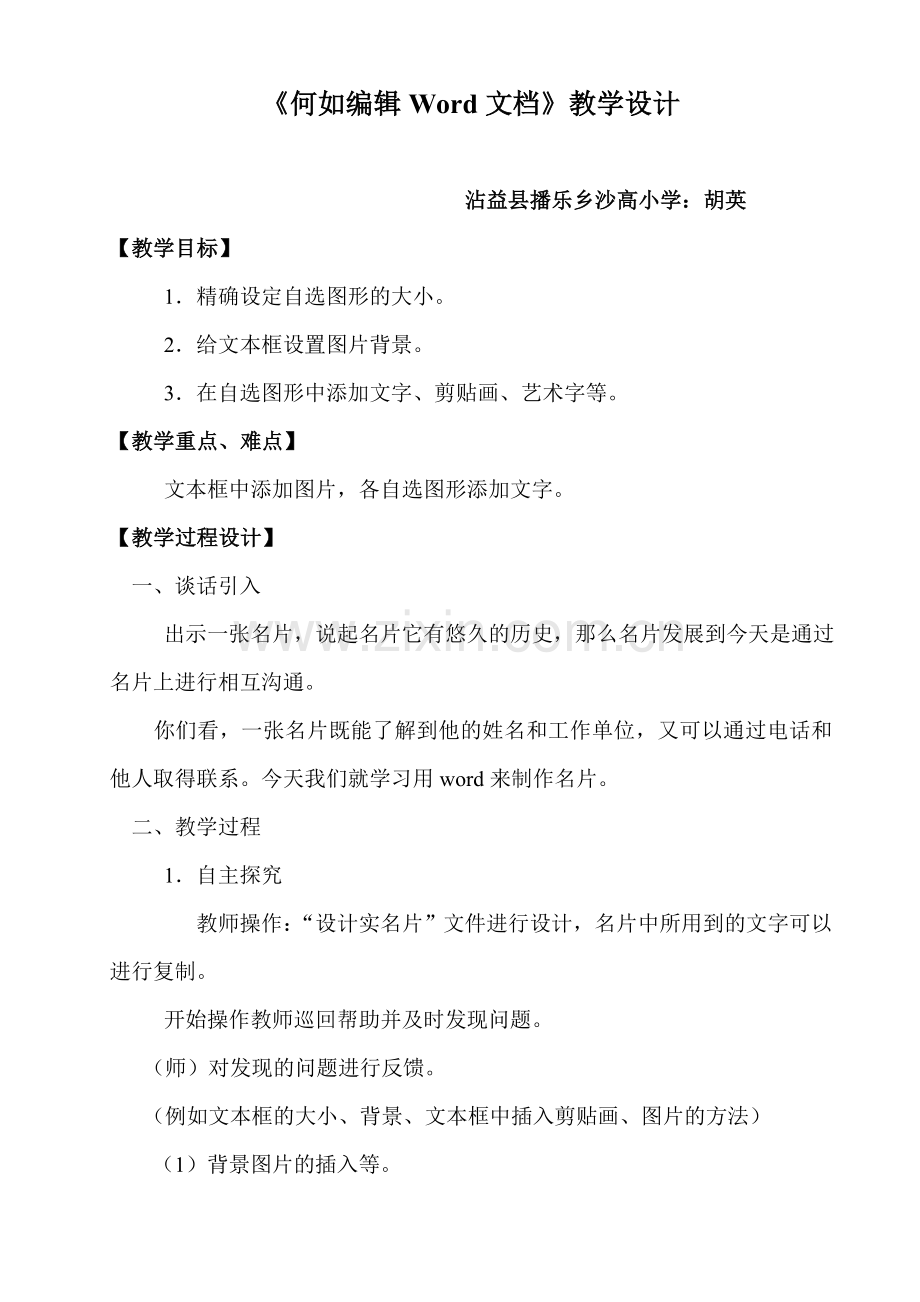 《如何编辑Word文档》教学设计.doc_第1页