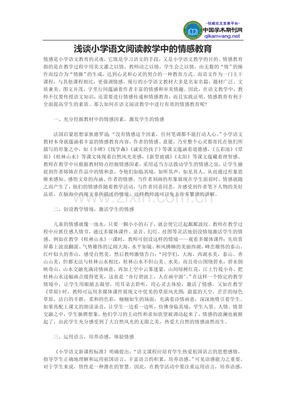 浅谈小学语文阅读教学中的情感教育.doc_第1页