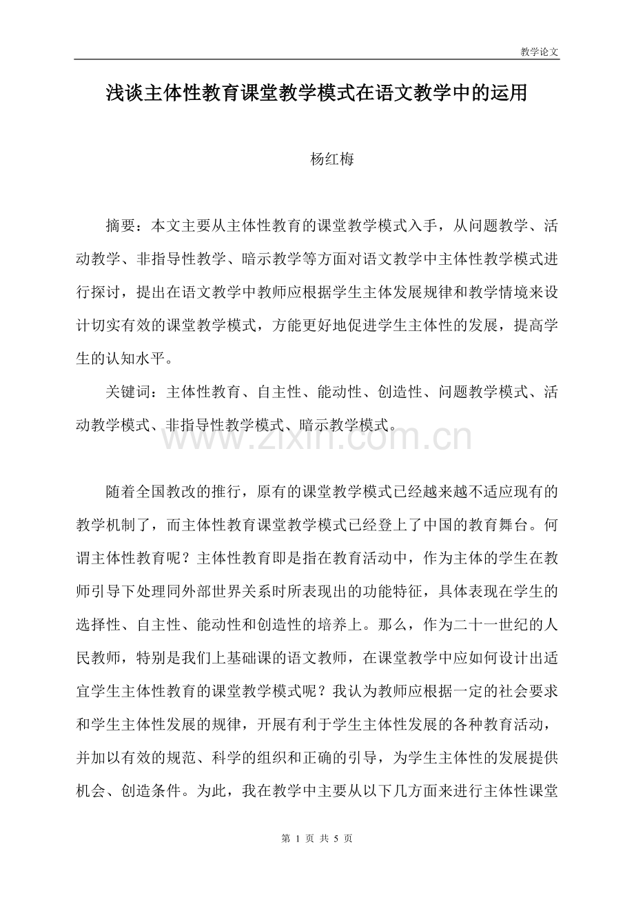 语文教学中主体性教育的课堂教学模式初探.doc_第1页