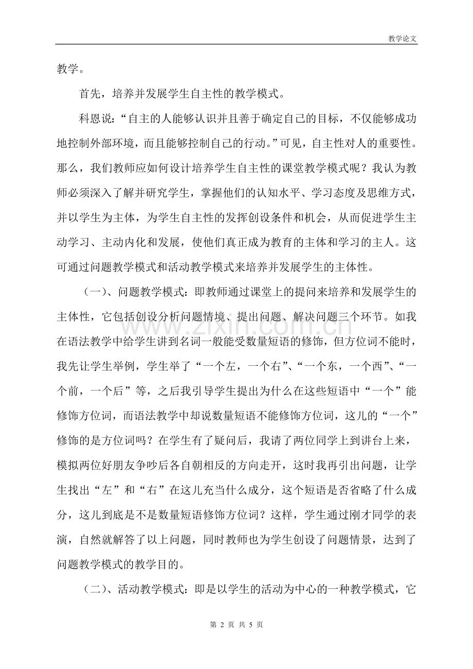 语文教学中主体性教育的课堂教学模式初探.doc_第2页