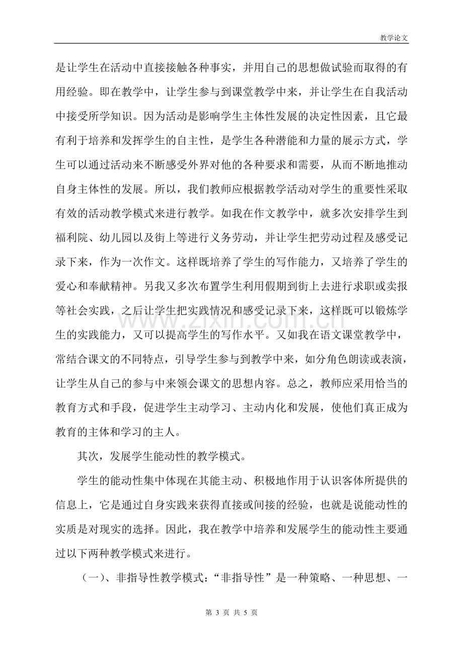 语文教学中主体性教育的课堂教学模式初探.doc_第3页